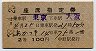 2等青★あかつき号・座席指定券(東京→大阪・昭和38年)