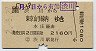渋川→東京山手線内(平成2年・2160円)