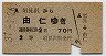 札幌印刷★岩見沢→由仁(昭和37年・2等70円)