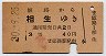 大阪印刷・赤地紋★姫路→相生(昭和30年・3等40円)