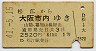 1等・青地紋★松江→大阪市内(昭和41年・2520円)
