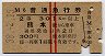 赤線2条★普通急行券(熊本から乗車・昭和38年)