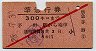 赤斜線1条★準急行券(茅野から乗車・昭和28年)