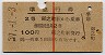 赤線1条★準急行券(卯之町から乗車・昭和39年)
