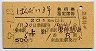 ばんだい3号・急行指定席券(上野→磐梯熱海・昭和52年)