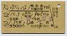 ゆうづる1号・特急B寝台券(上野→青森・昭和50年)