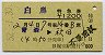 白鳥号・特急券(青森→秋田・昭和52年)