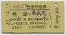 白山3号・立席特急券(魚津→糸魚川・昭和49年)