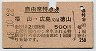 自由席特急券(福山→広島又は徳山・昭和48年)