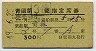松前丸発行★青函第3便・指定席券(青森→・昭和49年)