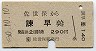 佐世保→諫早(昭和50年・290円)