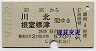 釧路→川北・根室標津(昭和51年・570円)