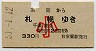 室蘭→札幌(昭和51年・小児・330円)