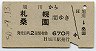 旭川→札幌・桑園(昭和50年・670円)