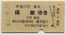 伊達紋別→函館(昭和51年・870円)