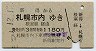 新得→札幌市内(昭和51年・1180円)