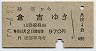 綾部→倉吉(昭和50年・970円)