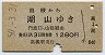 高槻→湖山(昭和50年・1280円)