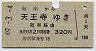 海南→天王寺(昭和49年・320円)
