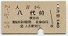 人吉→八代(昭和50年・290円)