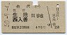 金沢→生地・西入善(昭和50年・490円)