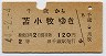 千歳→苫小牧(昭和44年・2等120円)
