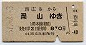 西広島→岡山(昭和51年・870円)