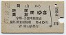 岡山→詫間・高瀬(昭和49年・540円)