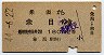 象潟→余目(昭和44年・2等180円)