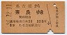 名古屋→奈良(昭和34年・3等320円)