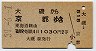 大磯→京都(昭和39年・2等1030円)