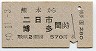熊本→二日市・博多(昭和50年・570円)