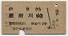 伊東→根府川(昭和37年・2等90円)