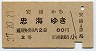 安浦→忠海(昭和37年・2等80円)