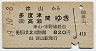 津山→多度津・高瀬(昭和49年・820円)