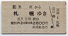 美瑛→札幌(近文江別経由・2800円)