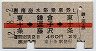 赤線★湘南海水浴乗車券(東十条→鎌倉・逗子・藤沢)