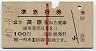 赤線1条★準急行券(茂原から乗車・2等青・昭和40年)
