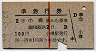 赤線1条★準急行券(小樽から乗車・2等青・昭和39年)