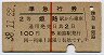 赤線1条★準急行券(姫路から乗車・2等青・昭和38年)