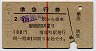 赤線1条★準急行券(清里町から乗車・2等・昭和39年)