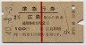 赤線1条★準急行券(広島から乗車・2等青・昭和40年)