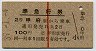赤線1条★準急行券(甲府から乗車・2等青・昭和39年)