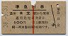 赤線1条★準急行券(日立から乗車・2等青・昭和38年)