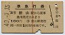 赤線1条★準急行券(館山から乗車・2等青・昭和40年)