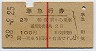 赤線1条★準急行券(和気から乗車・2等青・昭和38年)