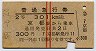 赤線2条★普通急行券(京都から乗車・2等・昭和39年)