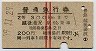 赤線2条★普通急行券(越後湯沢から乗車・昭和39年)