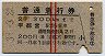 赤線2条★普通急行券(宇都宮から乗車・昭和39年)