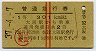 1等・緑地紋★普通急行券(大阪から乗車・昭和37年)